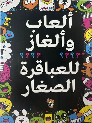 cover image of ألعاب وألغاز للعباقرة الصغار